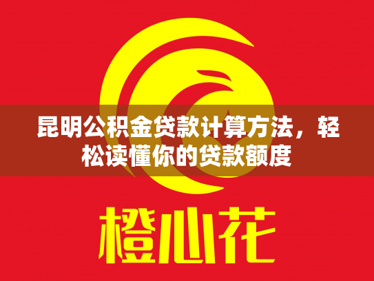 昆明公积金贷款计算方法，轻松读懂你的贷款额度
