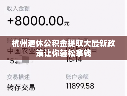 杭州退休公积金提取大最新政策让你轻松拿钱