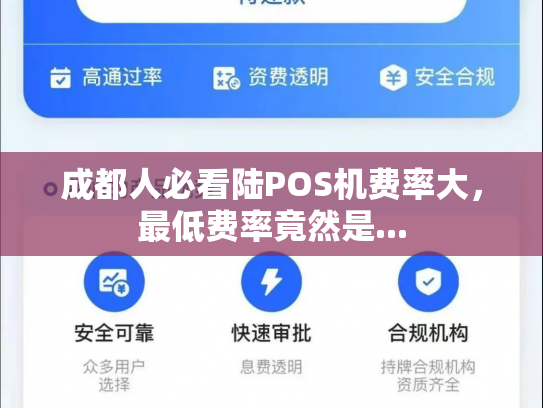 成都人必看陆POS机费率大，最低费率竟然是...