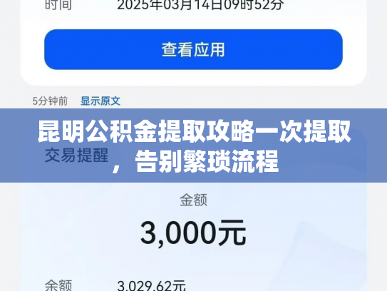 昆明公积金提取攻略一次提取，告别繁琐流程