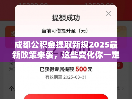 成都公积金提取新规2025最新政策来袭，这些变化你一定要知道