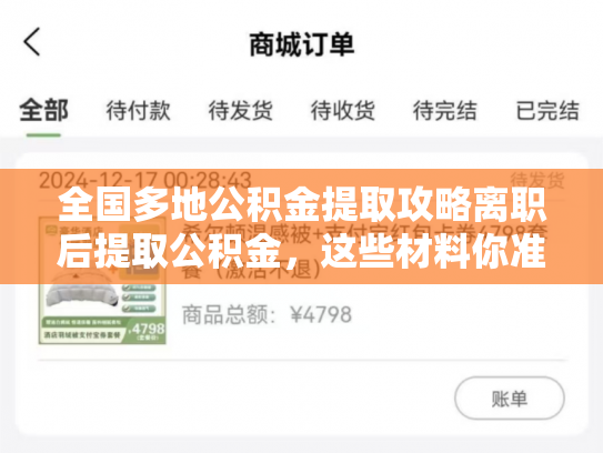 全国多地公积金提取攻略离职后提取公积金，这些材料你准备好了吗