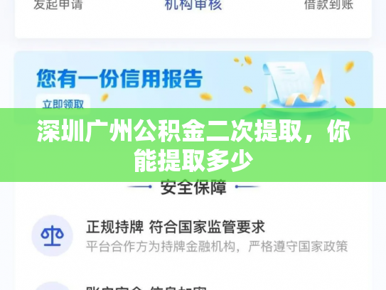 深圳广州公积金二次提取，你能提取多少