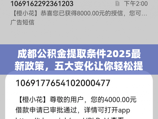 成都公积金提取条件2025最新政策，五大变化让你轻松提取