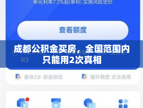 成都公积金买房，全国范围内只能用2次真相