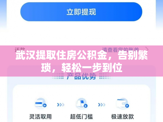 武汉提取住房公积金，告别繁琐，轻松一步到位