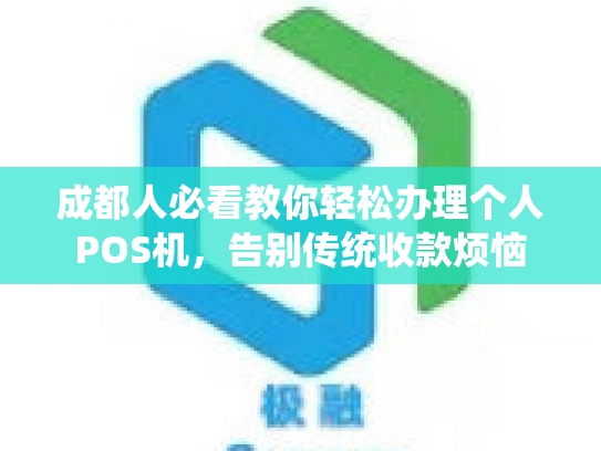 成都人必看教你轻松办理个人POS机，告别传统收款烦恼
