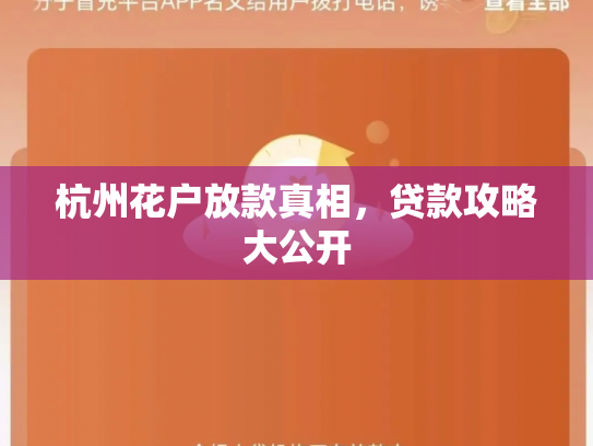 杭州花户放款真相，贷款攻略大公开