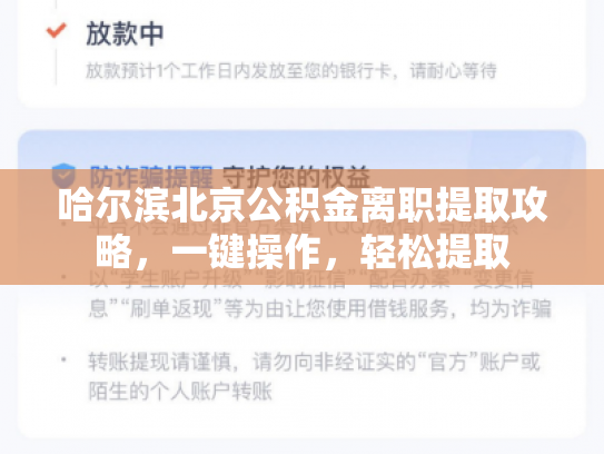 哈尔滨北京公积金离职提取攻略，一键操作，轻松提取