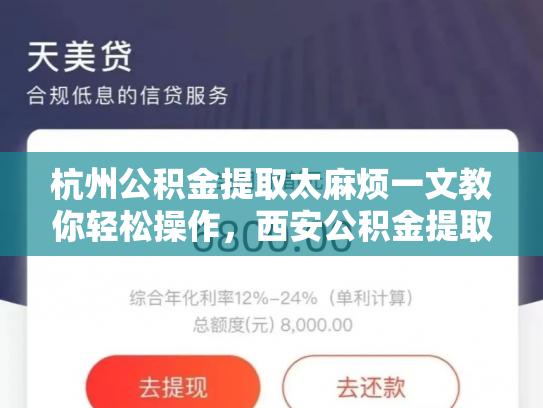 杭州公积金提取太麻烦一文教你轻松操作，西安公积金提取流程图来了