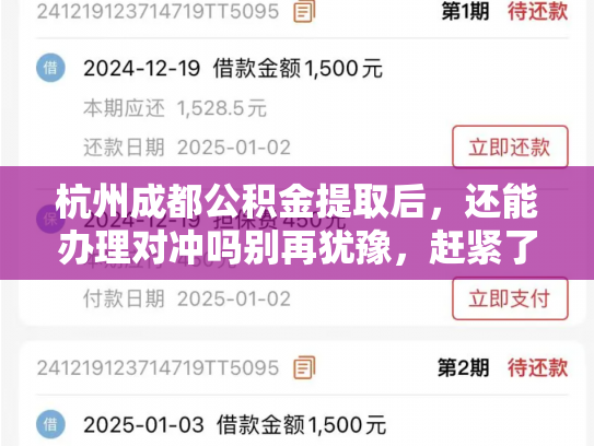 杭州成都公积金提取后，还能办理对冲吗别再犹豫，赶紧了解
