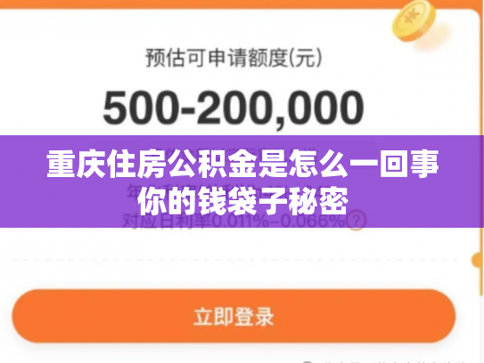 重庆住房公积金是怎么一回事你的钱袋子秘密