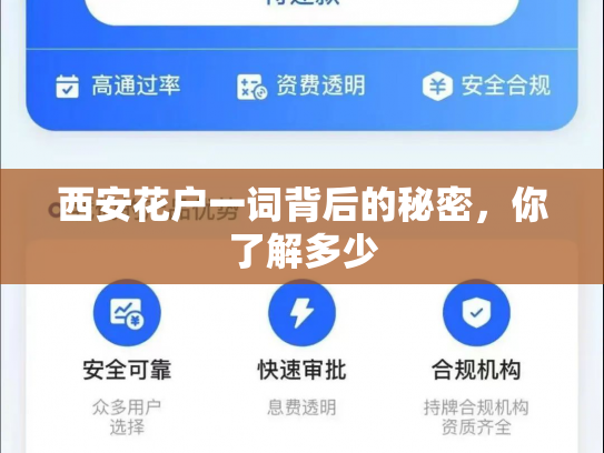 西安花户一词背后的秘密，你了解多少