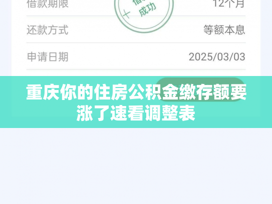 重庆你的住房公积金缴存额要涨了速看调整表