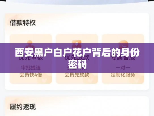 西安黑户白户花户背后的身份密码