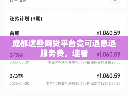 成都这些网贷平台竟可退息退服务费，速看