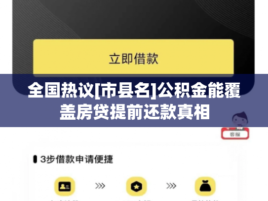 全国热议[市县名]公积金能覆盖房贷提前还款真相