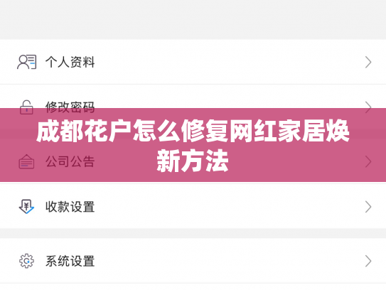 成都花户怎么修复网红家居焕新方法
