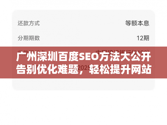 广州深圳百度SEO方法大公开告别优化难题，轻松提升网站排名