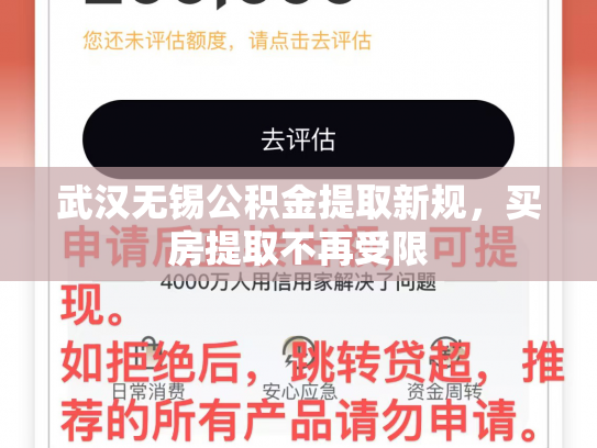 武汉无锡公积金提取新规，买房提取不再受限