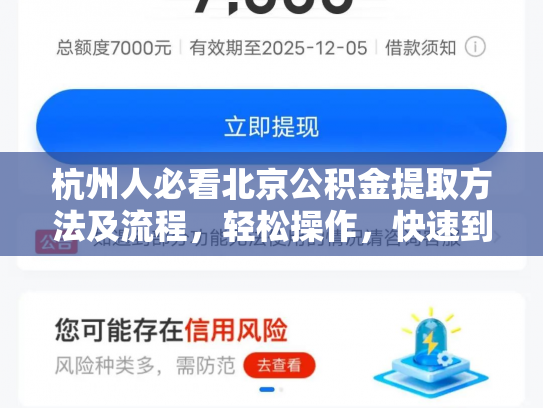 杭州人必看北京公积金提取方法及流程，轻松操作，快速到账