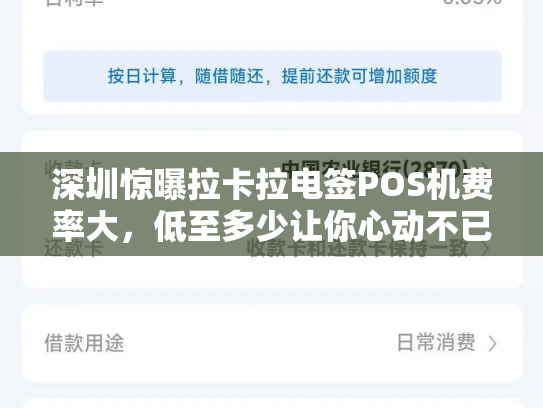 深圳惊曝拉卡拉电签POS机费率大，低至多少让你心动不已