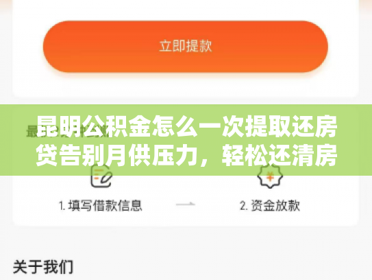 昆明公积金怎么一次提取还房贷告别月供压力，轻松还清房贷