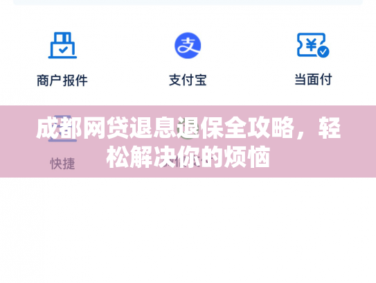 成都网贷退息退保全攻略，轻松解决你的烦恼
