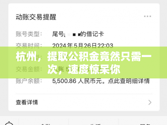 杭州，提取公积金竟然只需一次，速度惊呆你
