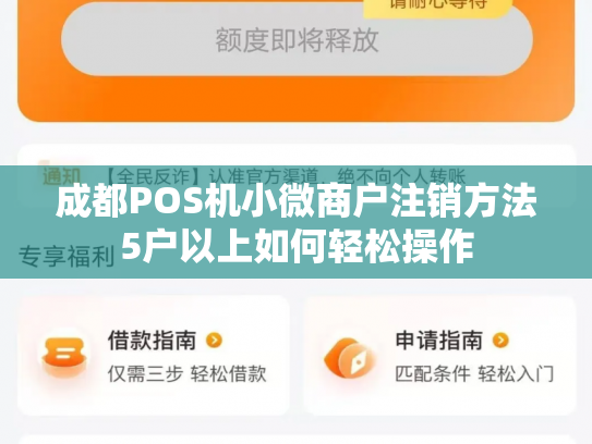成都POS机小微商户注销方法5户以上如何轻松操作