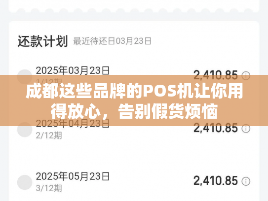 成都这些品牌的POS机让你用得放心，告别假货烦恼