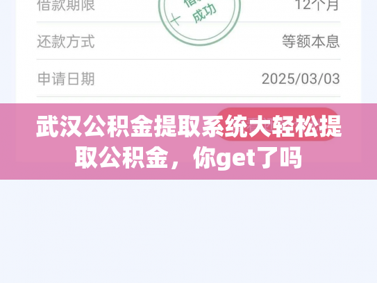 武汉公积金提取系统大轻松提取公积金，你get了吗