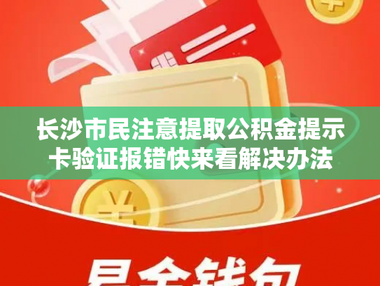 长沙市民注意提取公积金提示卡验证报错快来看解决办法
