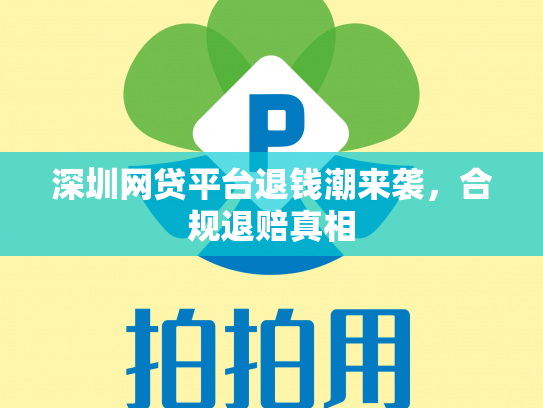 深圳网贷平台退钱潮来袭，合规退赔真相
