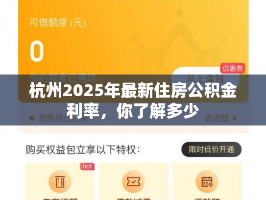杭州2025年最新住房公积金利率，你了解多少