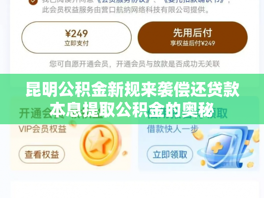 昆明公积金新规来袭偿还贷款本息提取公积金的奥秘