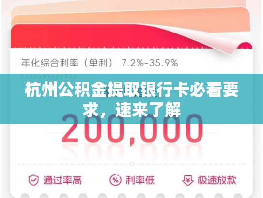 杭州公积金提取银行卡必看要求，速来了解