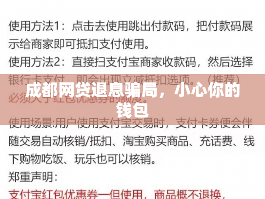 成都网贷退息骗局，小心你的钱包