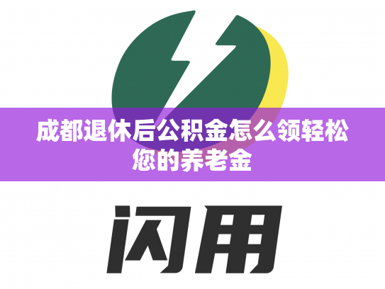 成都退休后公积金怎么领轻松您的养老金