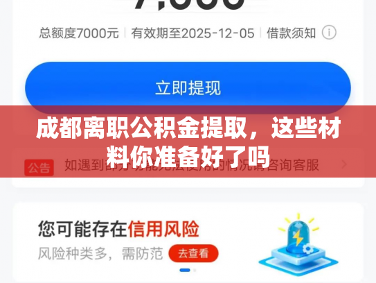 成都离职公积金提取，这些材料你准备好了吗