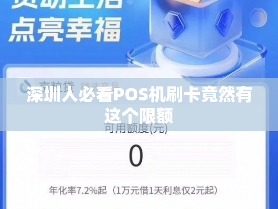深圳人必看POS机刷卡竟然有这个限额