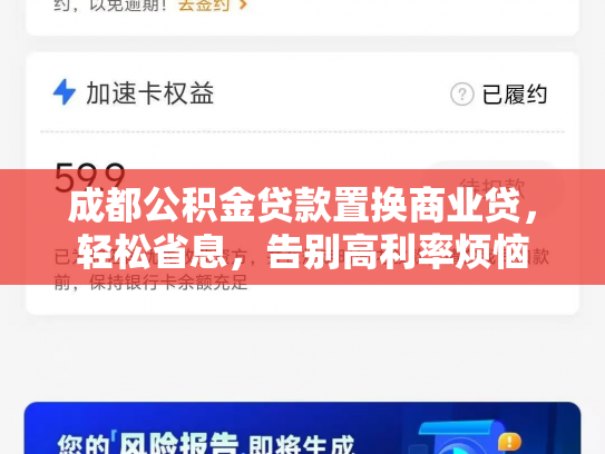 成都公积金贷款置换商业贷，轻松省息，告别高利率烦恼