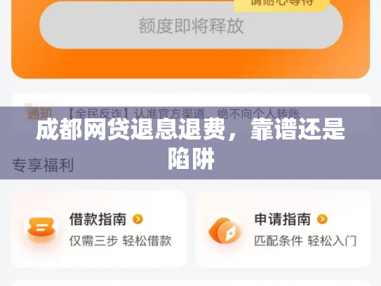 成都网贷退息退费，靠谱还是陷阱