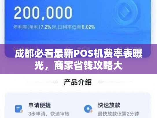 成都必看最新POS机费率表曝光，商家省钱攻略大
