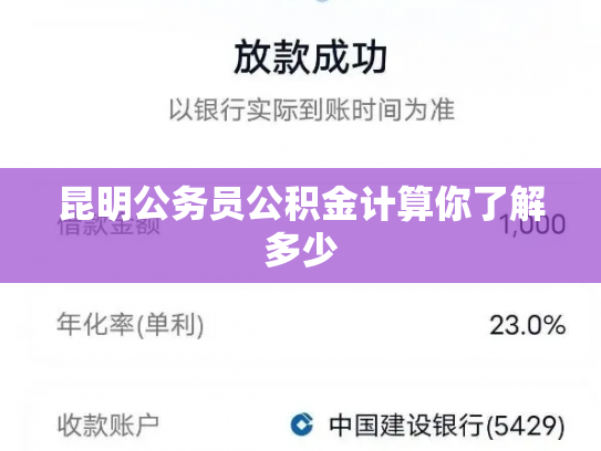 昆明公务员公积金计算你了解多少