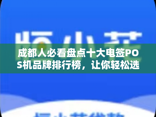 成都人必看盘点十大电签POS机品牌排行榜，让你轻松选择最适合自己的设备