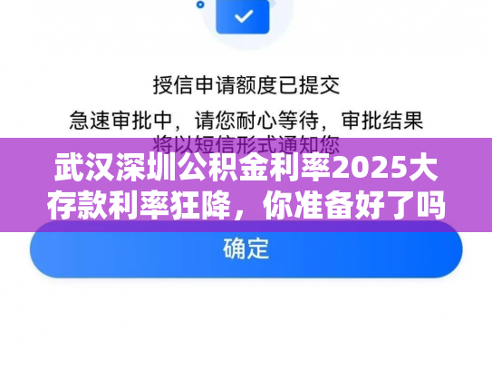 武汉深圳公积金利率2025大存款利率狂降，你准备好了吗