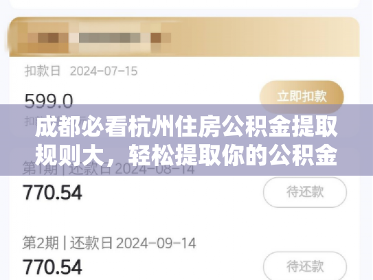 成都必看杭州住房公积金提取规则大，轻松提取你的公积金