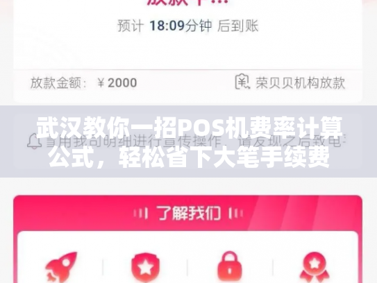 武汉教你一招POS机费率计算公式，轻松省下大笔手续费