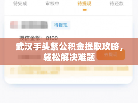 武汉手头紧公积金提取攻略，轻松解决难题